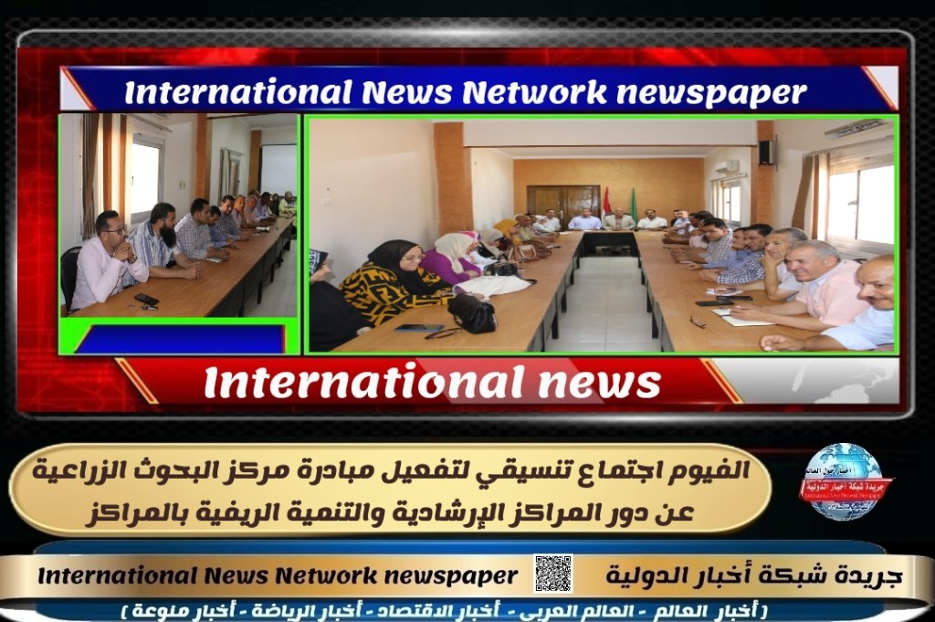 جريدة شبكة أخبار الدولية : الفيوم اجتماع تنسيقي لتفعيل مبادرة مركز البحوث الزراعية عن دور المراكز الإرشادية والتنمية الريفية&nbsp;بالمراكز