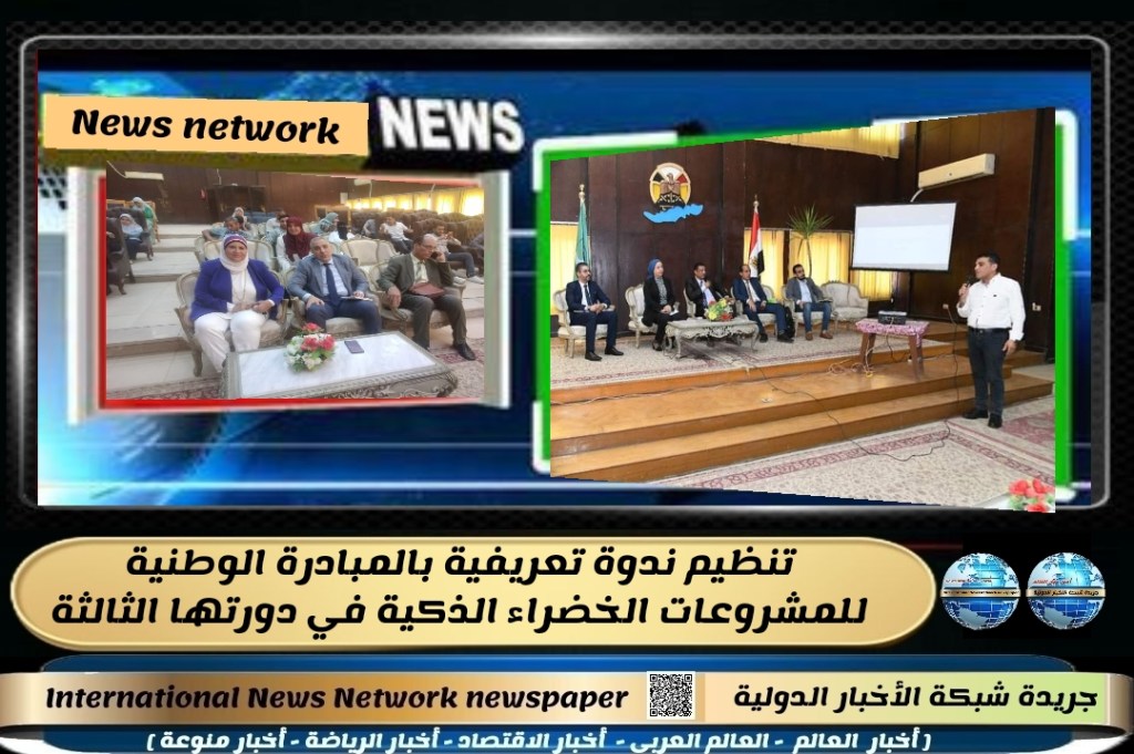 جريدة شبكة الأخبار الدولية: تنظيم ندوة تعريفية بالمبادرة الوطنية للمشروعات الخضراء الذكية في دورتها&nbsp;الثالثة