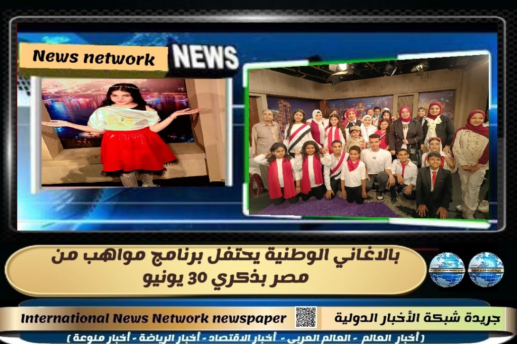 جريدة شبكة الأخبار الدولية : بالاغاني الوطنية يحتفل برنامج مواهب من مصر بذكري 30&nbsp;يونيو