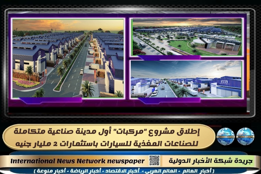 جريدة شبكة الأخبار الدولية : إطلاق مشروع “مركبات” أول مدينة صناعية متكاملة للصناعات المغذية للسيارات باستثمارات 2 مليار&nbsp;جنيه