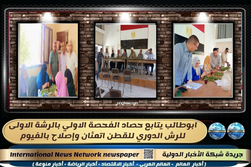 جريدة شبكة الأخبار الدولية : ابوطالب يتابع حصاد الفحصة الاولي بالرشة الاولى للرش الدوري للقطن اتمئان وإصلاح&nbsp;بالفيوم
