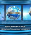 جريدة شبكة الأخبار الدولية International News Network Newspaper 