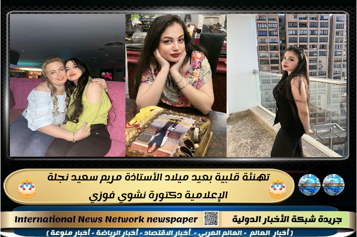 تهنئة قلبية بعيد ميلاد الأستاذة مريم سعيد نجلة الإعلامية دكتورة نشوي&nbsp;فوزي