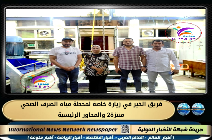 فريق الخير في زيارة خاصة لمحطة مياه الصرف الصحي منتزة٢ والمحاور&nbsp;الرئيسية